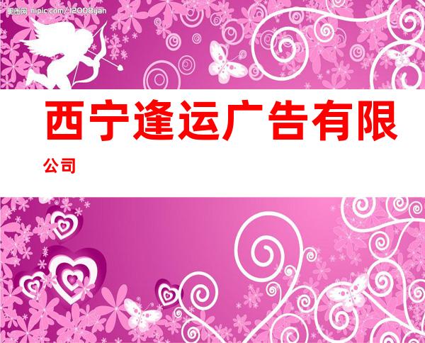 西宁逢运广告有限公司