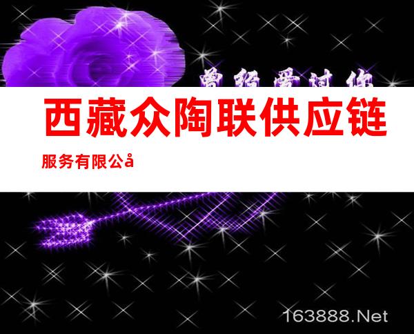 西藏众陶联供应链服务有限公司
