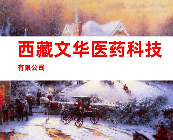 西藏文华医药科技有限公司