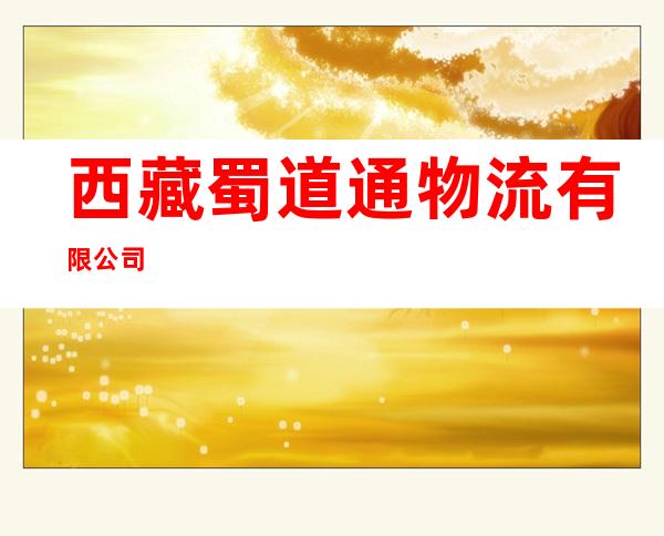 西藏蜀道通物流有限公司