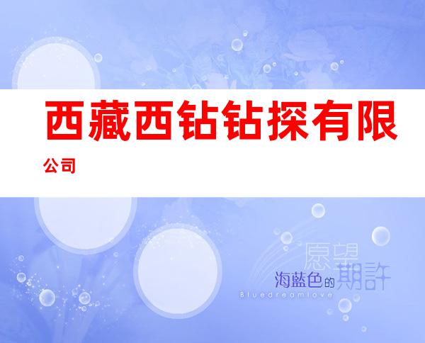 西藏西钻钻探有限公司