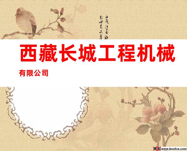 西藏长城工程机械有限公司
