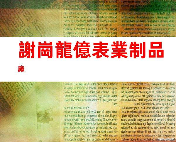 謝崗龍億表業制品廠