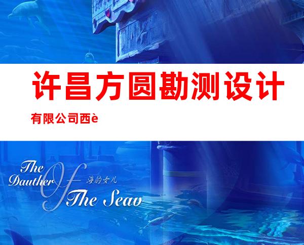 许昌方圆勘测设计有限公司西藏分公司