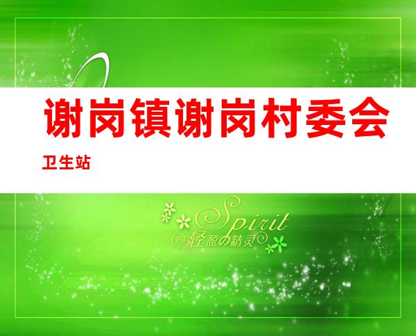 谢岗镇谢岗村委会卫生站
