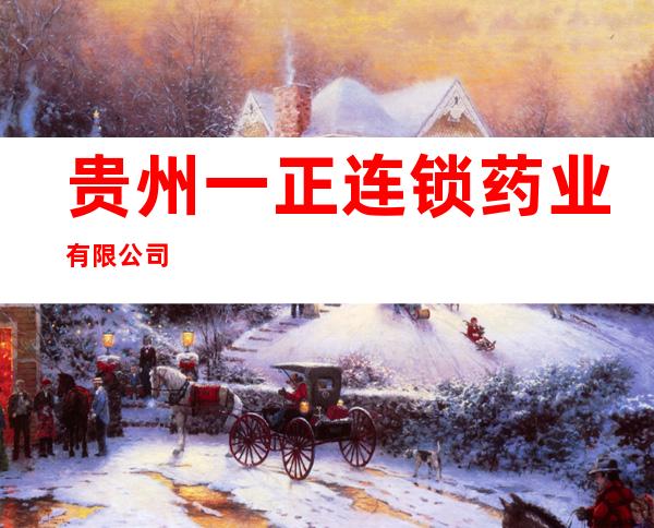 贵州一正连锁药业有限公司
