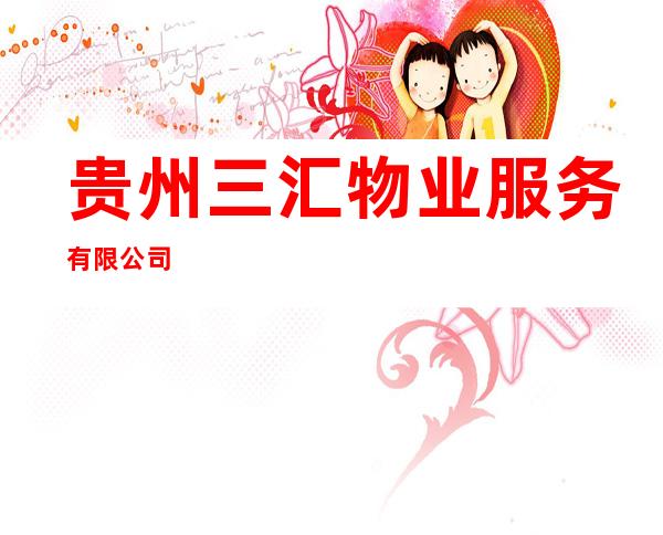 贵州三汇物业服务有限公司