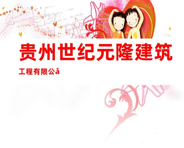 贵州世纪元隆建筑工程有限公司
