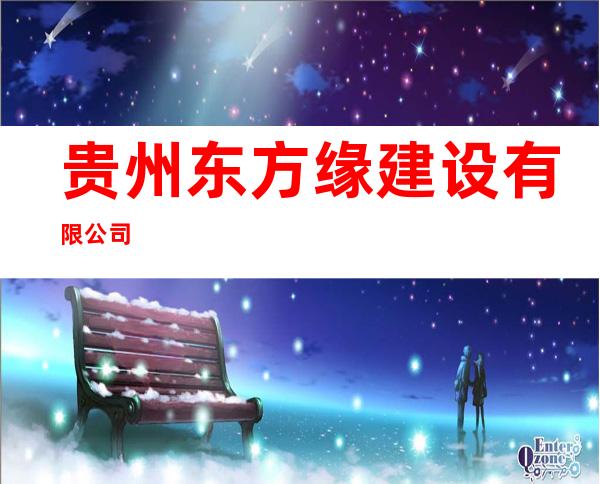 贵州东方缘建设有限公司
