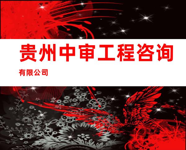 贵州中审工程咨询有限公司