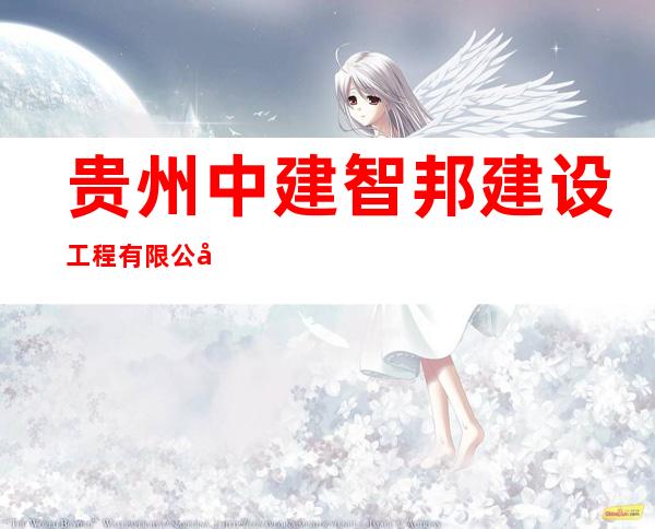 贵州中建智邦建设工程有限公司