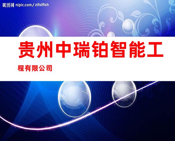 贵州中瑞铂智能工程有限公司