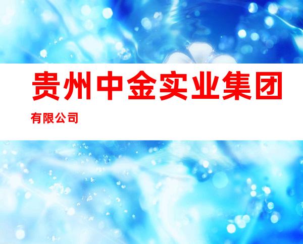 贵州中金实业集团有限公司
