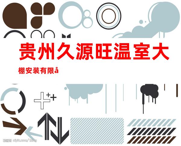 贵州久源旺温室大棚安装有限公司