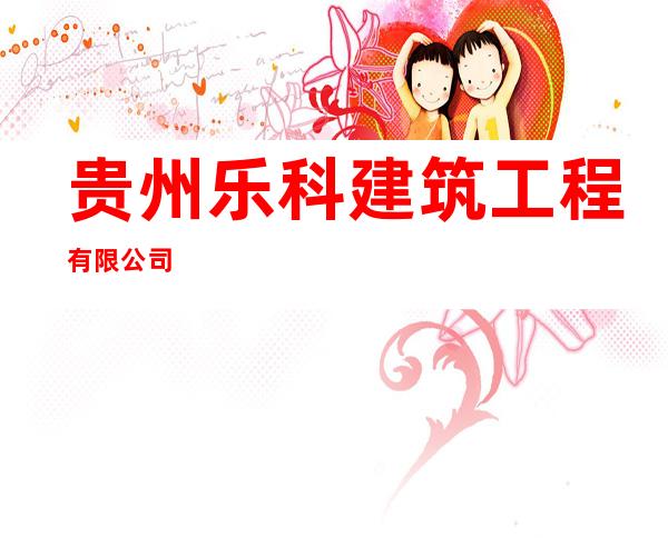 贵州乐科建筑工程有限公司