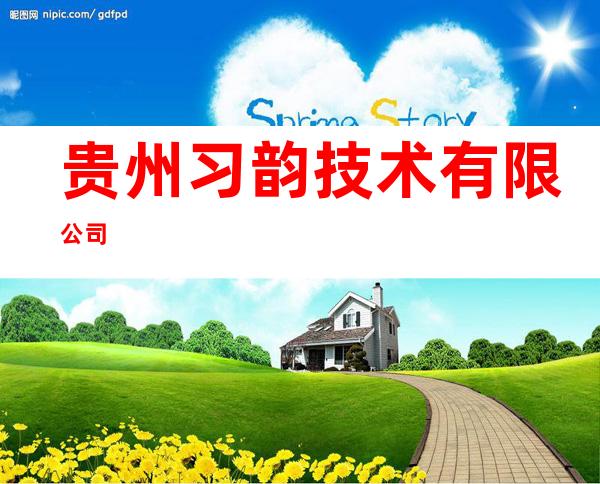 贵州习韵技术有限公司