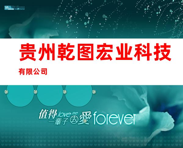 贵州乾图宏业科技有限公司