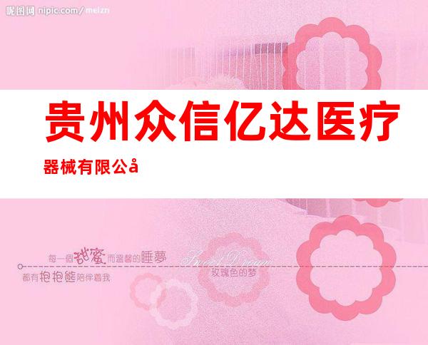 贵州众信亿达医疗器械有限公司