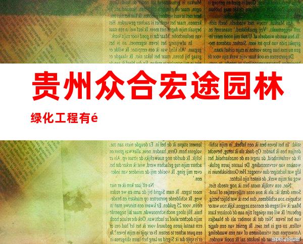 贵州众合宏途园林绿化工程有限公司