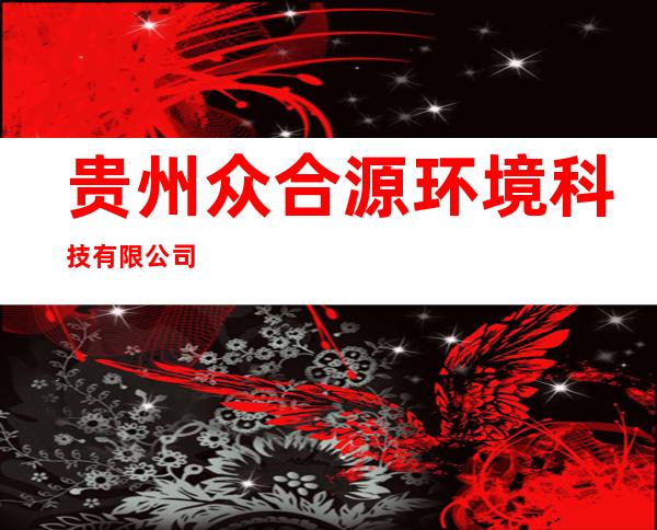 贵州众合源环境科技有限公司