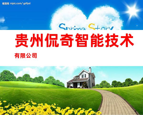 贵州侃奇智能技术有限公司