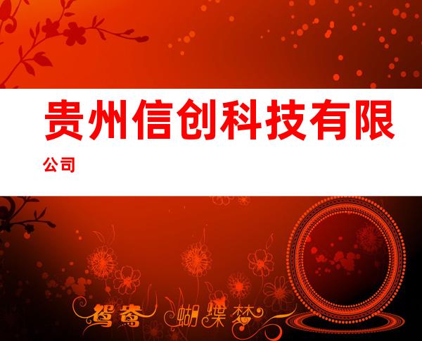 贵州信创科技有限公司