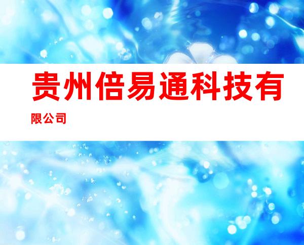 贵州倍易通科技有限公司