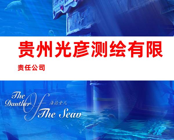 贵州光彦测绘有限责任公司