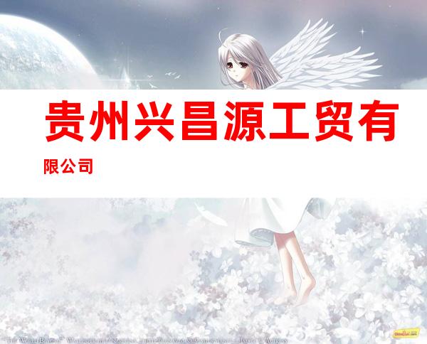 贵州兴昌源工贸有限公司