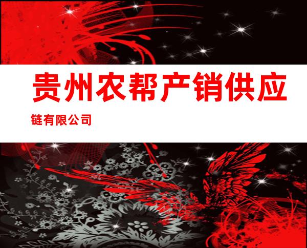 贵州农帮产销供应链有限公司