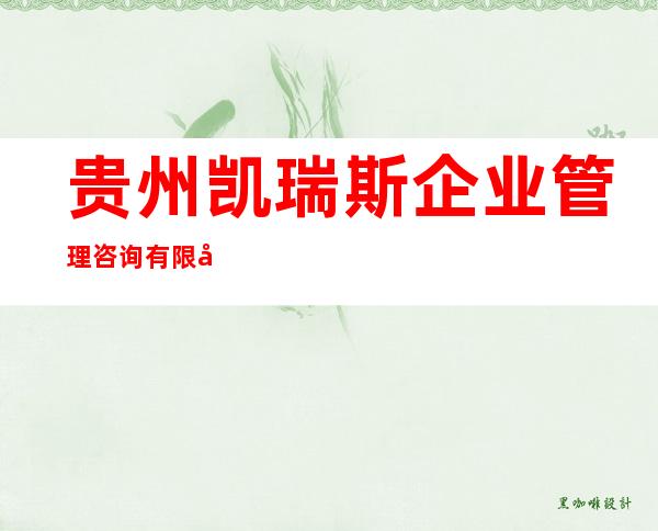 贵州凯瑞斯企业管理咨询有限公司