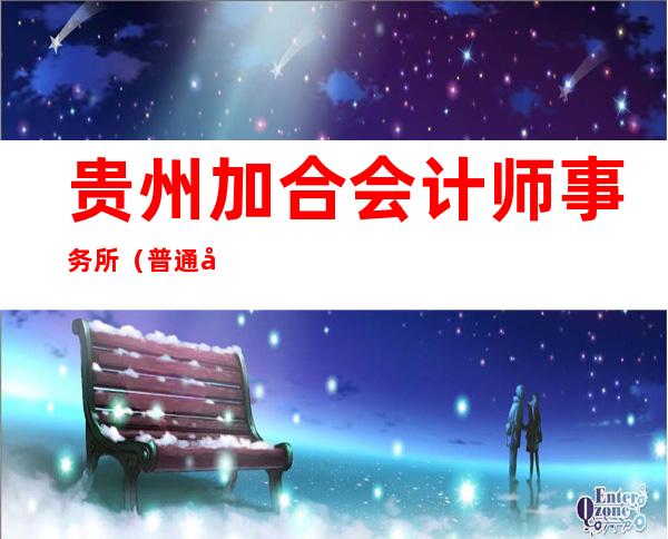 贵州加合会计师事务所(普通合伙)
