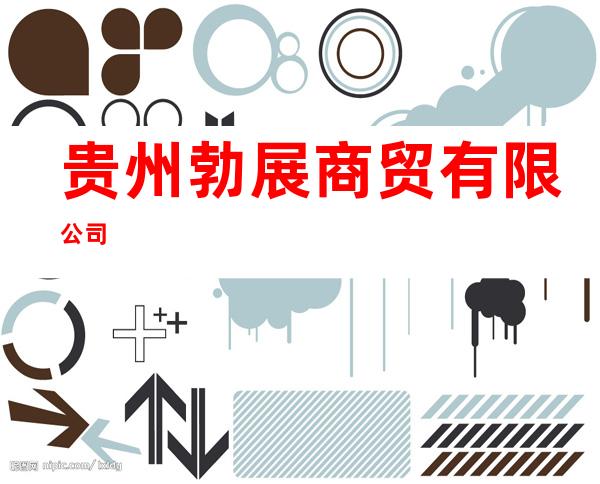 贵州勃展商贸有限公司