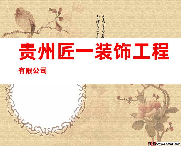 贵州匠一装饰工程有限公司