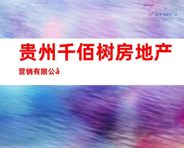贵州千佰树房地产营销有限公司