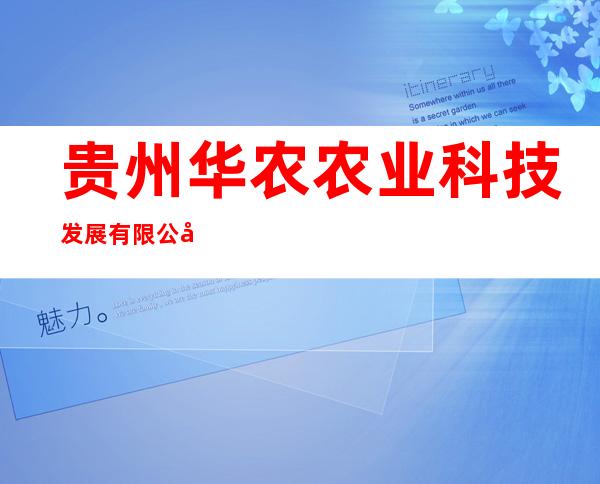 贵州华农农业科技发展有限公司