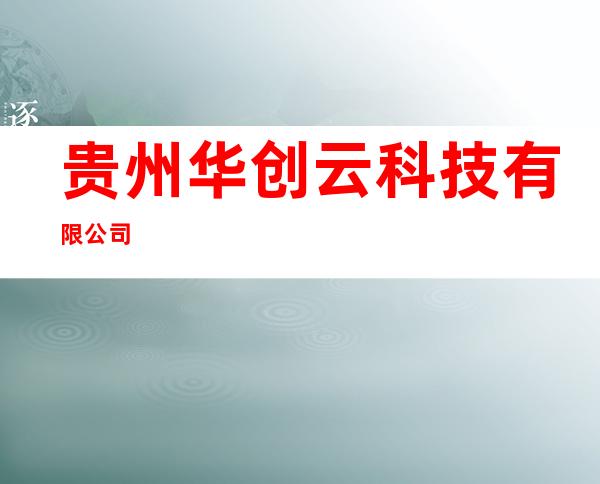 贵州华创云科技有限公司