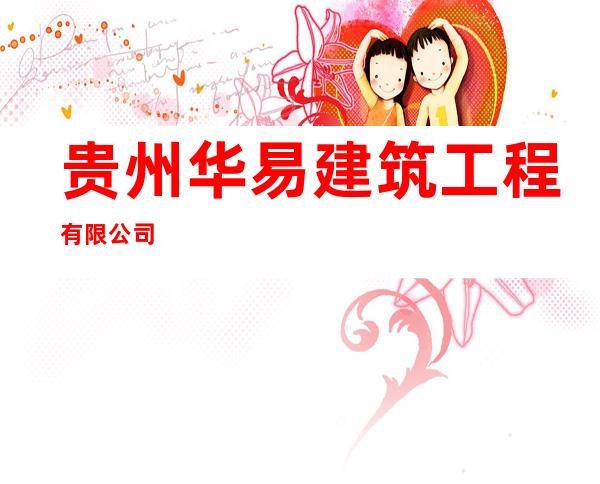 贵州华易建筑工程有限公司