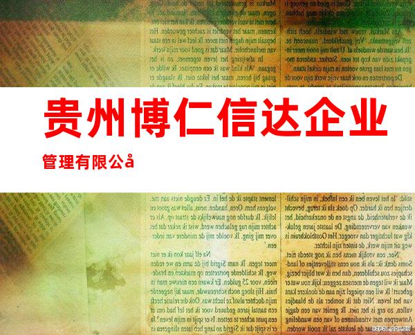 贵州博仁信达企业管理有限公司