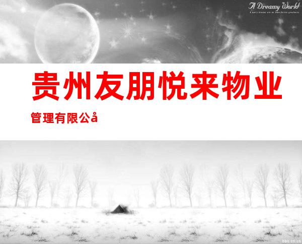 贵州友朋悦来物业管理有限公司