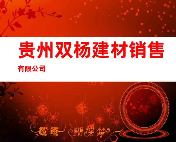 贵州双杨建材销售有限公司
