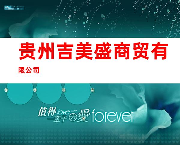 贵州吉美盛商贸有限公司