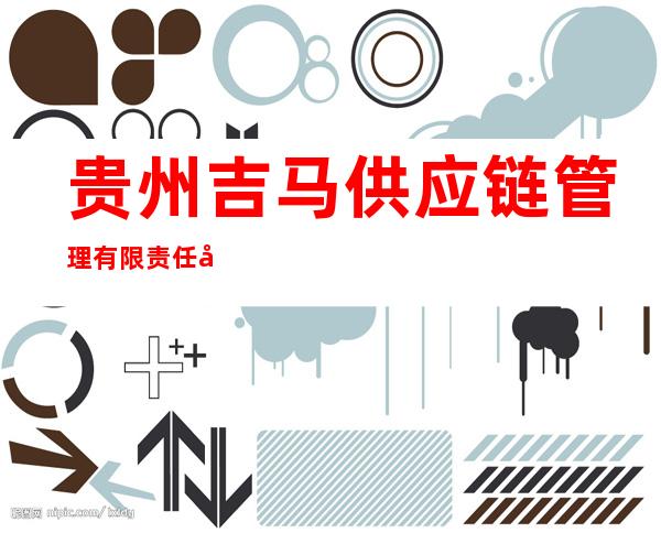贵州吉马供应链管理有限责任公司