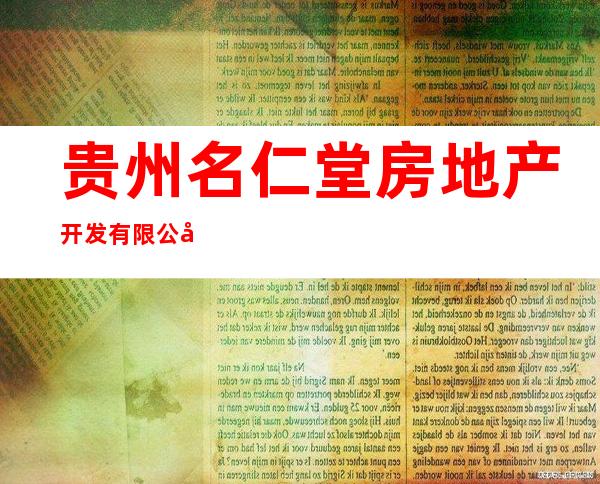 贵州名仁堂房地产开发有限公司