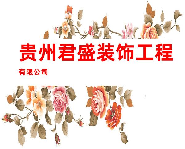 贵州君盛装饰工程有限公司