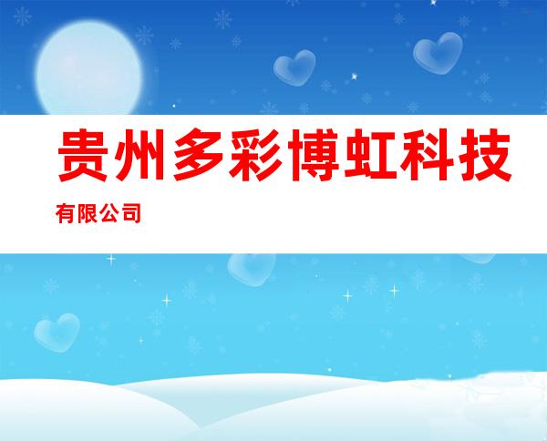 贵州多彩博虹科技有限公司