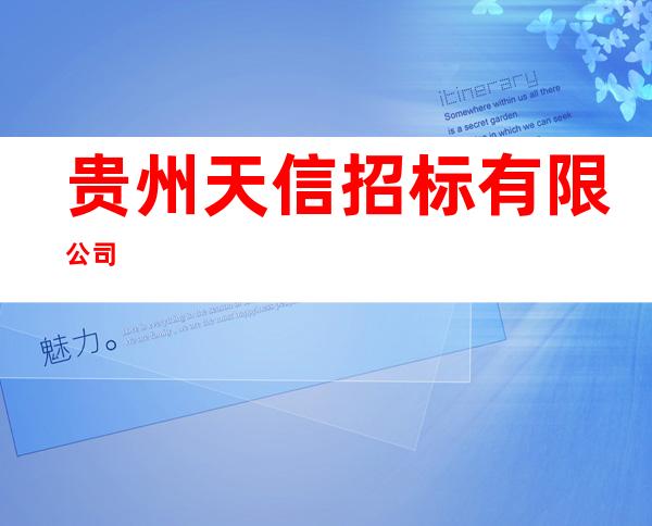 贵州天信招标有限公司