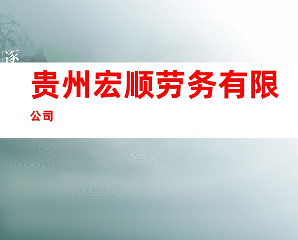 贵州宏顺劳务有限公司