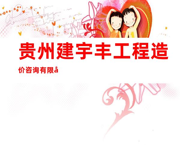 贵州建宇丰工程造价咨询有限公司
