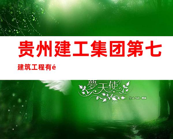 贵州建工集团第七建筑工程有限责任公司
